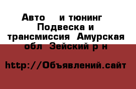 Авто GT и тюнинг - Подвеска и трансмиссия. Амурская обл.,Зейский р-н